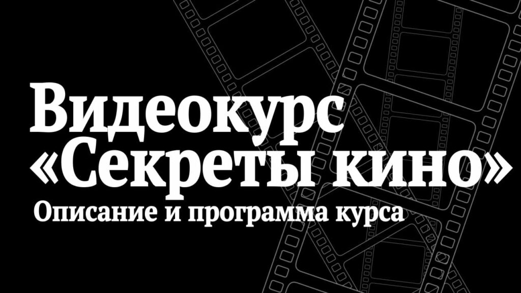 Видеокурс режиссуры и операторского мастерства "Секреты кино".