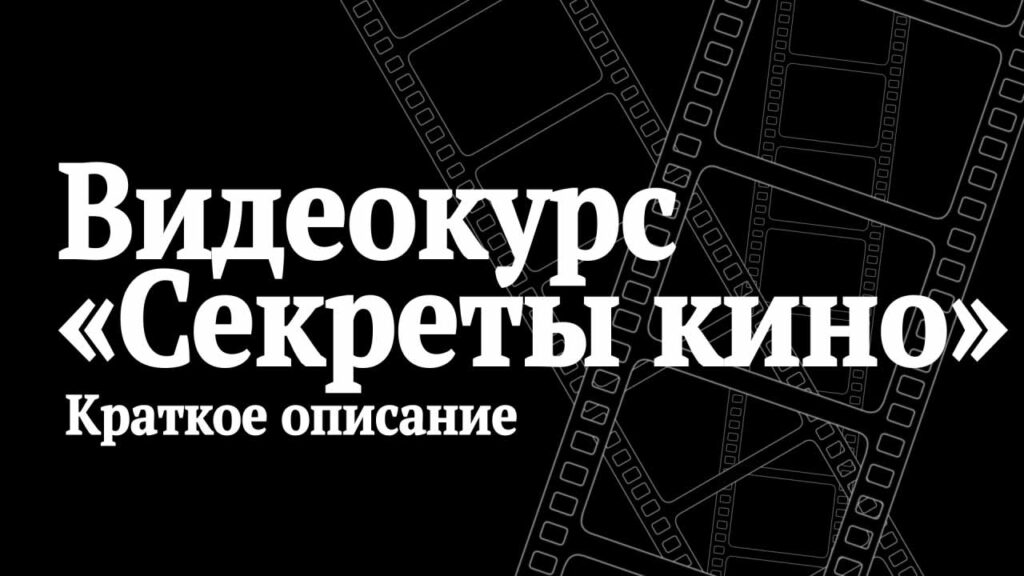 Видеокурс режиссуры и операторского мастерства "Секреты кино"