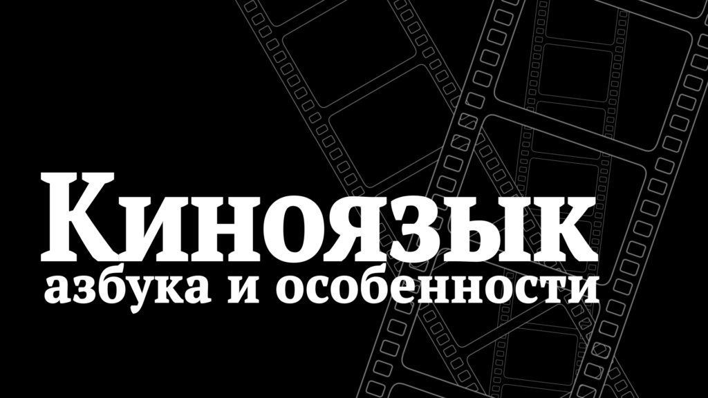 Киноязык - азбука и особенности. Статья видеокурса режиссуры "Секреты кино" videotrain.ru
