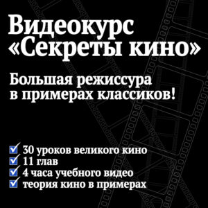 Курс режиссуры и операторского мастерства "Секреты кино"