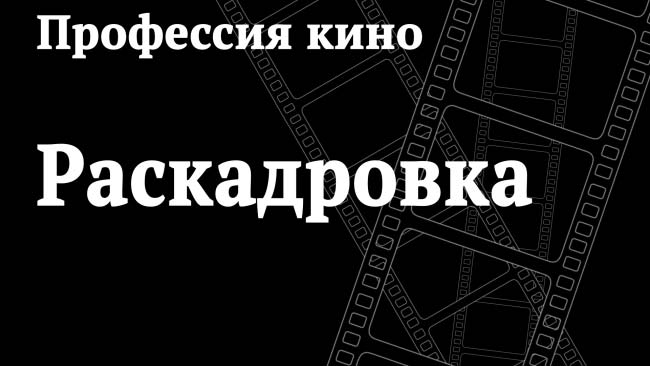 Статья "Раскадровка" для сайта videotrain.ru